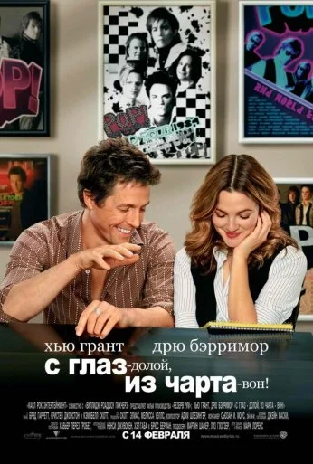 С глаз - долой, из чарта - вон! (2007) онлайн бесплатно